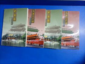 中南海历史档案；天安门广场历史档案（共2册合售）32开