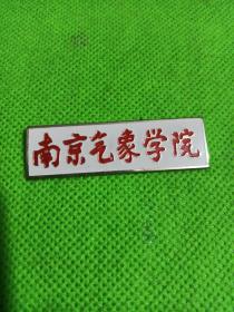 南京气象学院校徽
