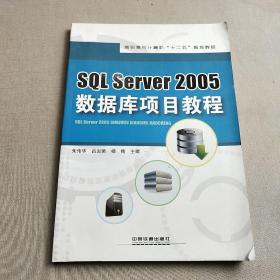 SQL Server2005数据库项目教程