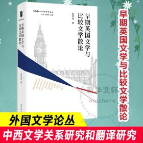 全新正版 早期英国文学与比较文学散论 郝田虎 9787305248870 南京大学出版社