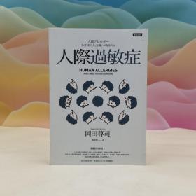 台湾时报版 冈田尊司《人際過敏症（長銷經典版）》