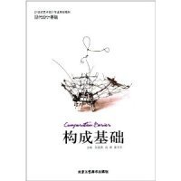 构成基础彭凌燕北京工艺美术出版社2011-08-019787514000443