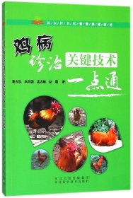 鸡病诊治关键技术一点通/新农村书屋畜禽养殖技术 9787537582780