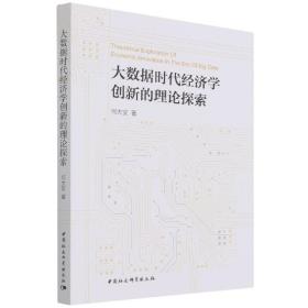 新华正版 大数据时代经济学创新的理论探索 何大安 9787520393690 中国社会科学出版社