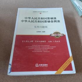 中华人共和国劳动法、中华人共和国劳动合同法：实用问题版（升级增订2版）