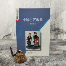 低价特惠 · 台湾商务版 周传家《中國古代戲曲》