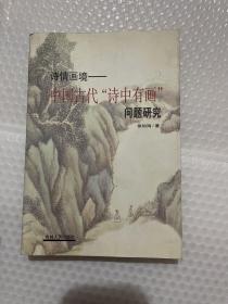 诗情画境：中国古代“诗中有画”问题研究