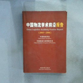 中国物流学术前沿报告2005—2006