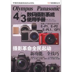 新华正版 OLYMPUS PANASONIC 4/3数码摄影系统使用手册 邱森  9787512200777 中国民族摄影出版社