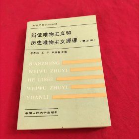 辩证唯物主义和历史唯物主义原理【第三版】