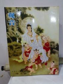 中国传统人物画系列：观音 菩萨画法画册