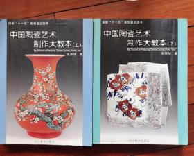 中国陶瓷艺术制作大教本（上下）全彩版