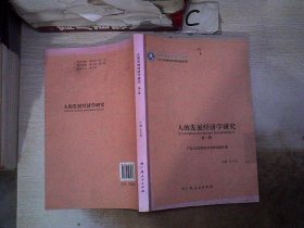 《人的发展经济学研究（第一辑）》。， 巫文强 9787219084373 广西人民出版社