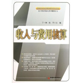 【正版特价图书】收入与费用核算丁一琳9787513605618中国经济出版社2013-02-01