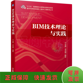 BIM技术理论与实践/面向可持续发展的土建类工程教育丛书