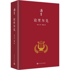 论里尔克 9787020173464 冯至 人民文学出版社