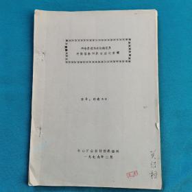 仓料最佳形式的确定及有效容积计算方法的商榷  油印本  图纸  珍贵史料     鞍山黑色冶金矿山设计研究院选烧科  1979年