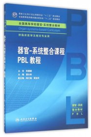 器官系统整合课程PBL教程