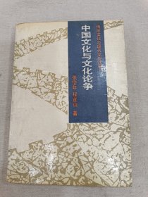 中国文化与文化论争(名哲学家程宜山签名本)