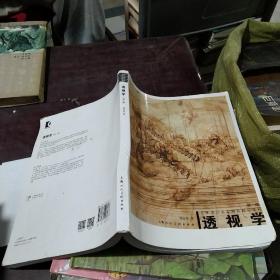 透视学（新一版）