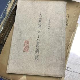 人间词及人间词话 文艺小丛书之一民国二十二年版