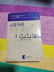 现代主治医生提高丛书：心脏外科主治医生1000问（第2版）