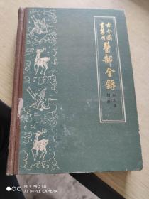 古今图书集成  医部全录    妇科    第九册