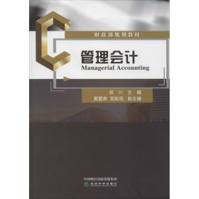 新华正版 管理会计 张川 9787521814804 经济科学出版社