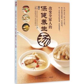 【正版新书】改变全家人的保健养生汤