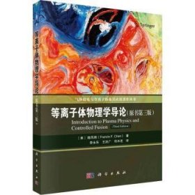 等离子体物理学导论 [美]Francis F.Chen 9787030711397 中国科技出版传媒股份有限公司