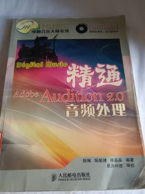 电脑音乐大师系列：精通Adobe Audition 2.0音频处理(有光盘)