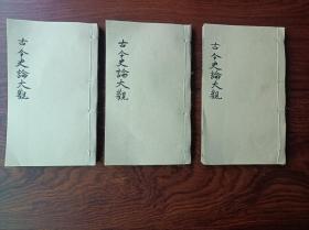 E石印古籍 古今史论大观 17卷整套存卷4，5，6，7，11，12三厚册。尺寸17✖️10.3厘米，无虫蛀无过大破损，其中卷四前面缺一页，卷4卷11前面缺半页一面。卷5卷12无尾页。里面全是各朝代名家短篇论述，内容精彩宝贵。——本店有完整高品相的光绪石印此书一套。