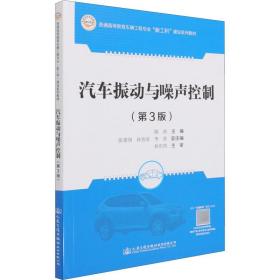 【正版新书】 汽车振动与噪声控制(第3版) 陈南 人民交通出版社股份有限公司