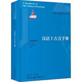 汉语上古音手册 9787572003325