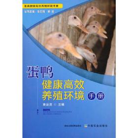 全新正版 蛋鸭健康高效养殖环境手册 黄运茂 主编 9787109206830 中国农业出版社