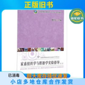 家畜组织学与胚胎学实验指导(第3版)董常生中国农业出版社9787109204089