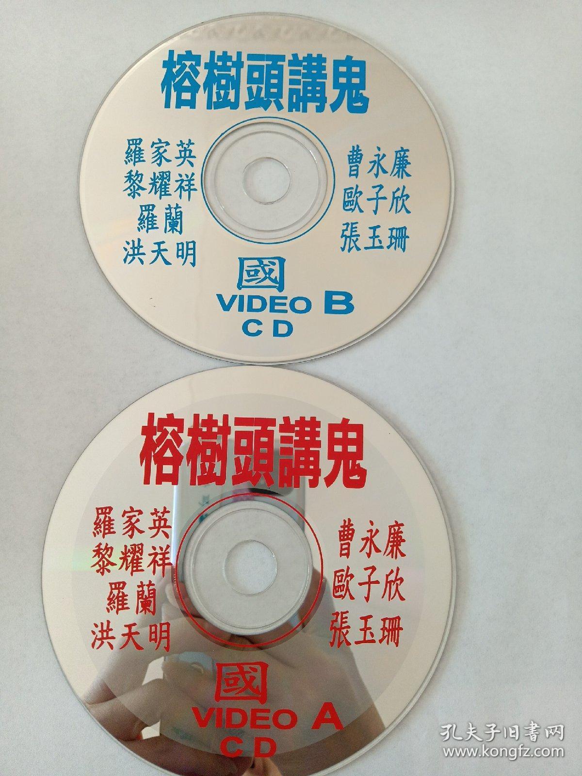 电影榕树头讲鬼2vcd裸碟多单合并运费