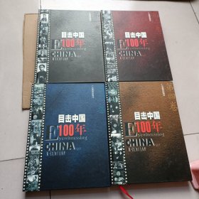 目击中国100年（全四卷）