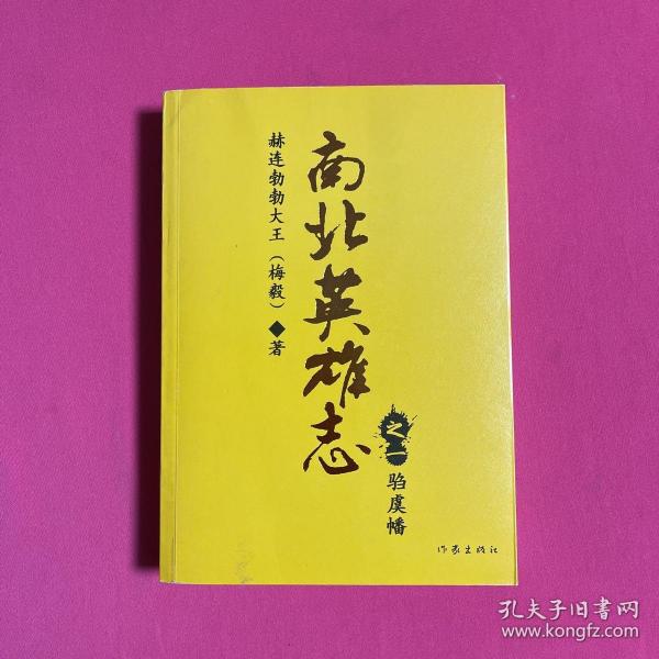 [南北英雄志之一驺虞幡] 图书价格_书籍图片_网购评论_孔夫子旧书网