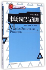 市场调查与预测(2014修订版北京市高等教育精品教材)