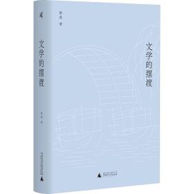 全新正版 文学的摆渡 季进 9787559852564 广西师范大学出版社