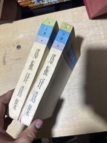 鄭振鐸選集【上下】