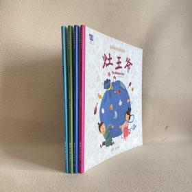中国传统文化绘本：飞来峰 灶王爷 门神钟馗 哪吒闹海 四本合售