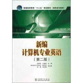 【正版新书】 新编计算机专业英语 徐莉芳 编 中国电力出版社
