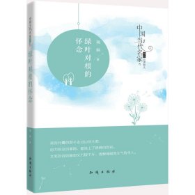 【正版书籍】中国当代名家精品必读散文：绿叶对根的怀念