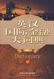 （正版9新包邮）英汉国际金融大词典（精装）范家骧