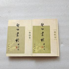 启功丛稿 ：艺论卷、题跋卷、（2本合售）