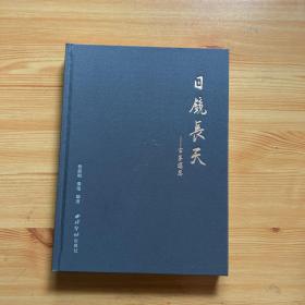 日镜长天 古鉴遐思(精)