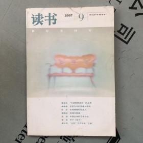 月刊《读书》  2007年第9期（总第342期）   提供目录书影