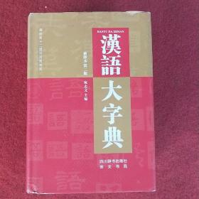 汉语大字典（袖珍本第二版），精线装，拍照为准。
